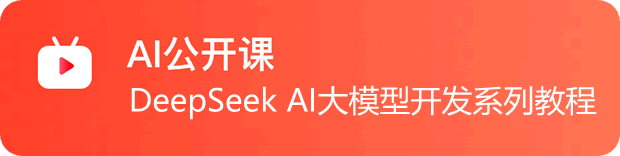 AI DeepSeek入門(mén)實(shí)戰(zhàn)教程