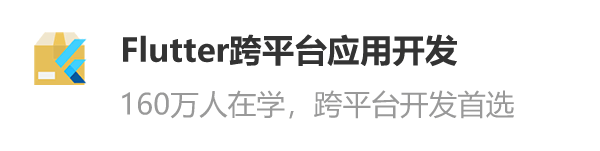 Flutter實(shí)戰(zhàn)
