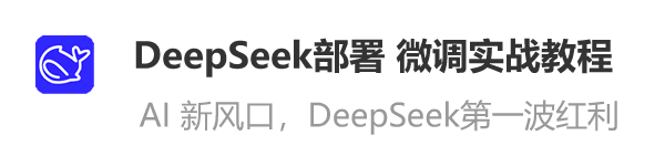 DeepSeek實(shí)戰(zhàn)課程
