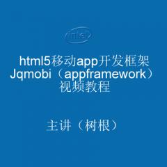 html5移動(dòng)app開發(fā)框架jqmobi視頻教程