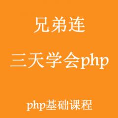 三天學(xué)會(huì)PHP-兄弟連視頻教程