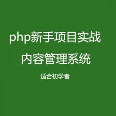 【php項(xiàng)目實(shí)戰(zhàn)】內(nèi)容管理系統(tǒng)視頻教程下載