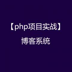 【PHP項目實戰(zhàn)】博客系統(tǒng)