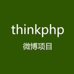 Thinkphp微博項(xiàng)目開發(fā)視頻教程下載