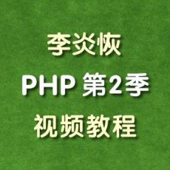 李炎恢php第二季（面向?qū)ο箜?xiàng)目實(shí)戰(zhàn)）