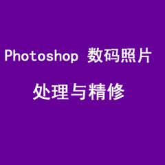 Photoshop 數(shù)碼照片處理與精修完整學(xué)習(xí)手冊(cè)160多例