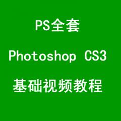 PS全套、Photoshop CS3基礎(chǔ)視頻教程（106集）