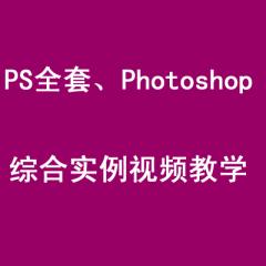 PS全套、Photoshop綜合實(shí)例視頻教學(xué)（44集）