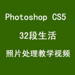 Photoshop CS5 32段生活照片處理教學(xué)視頻