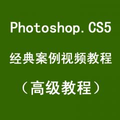 Photoshop.CS5經典案例視頻教程（高級教程）