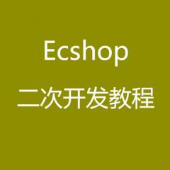 ecshop視頻教程_ecshop二次開(kāi)發(fā)教程
