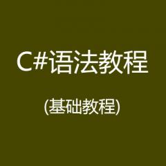 C#語法視頻教程(基礎教程)