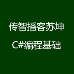 傳智播客蘇坤C#編程基礎