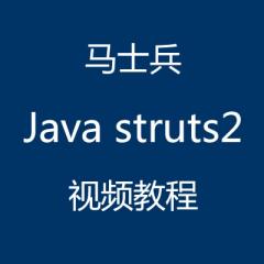 馬士兵struts2視頻教程[尚學(xué)堂]