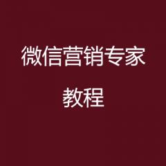 微信營銷專家視頻教程