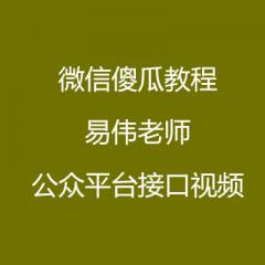 微信公眾平臺(tái)接口視頻教程-傻瓜教程