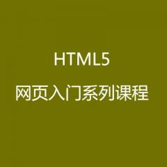 HTML5網(wǎng)頁(yè)設(shè)計(jì)入門(mén)系列課程