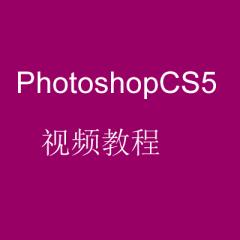 PhotoshopCS5視頻教程[共95課時]
