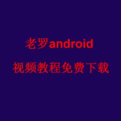 老羅Android開發(fā)視頻教程完整版下載