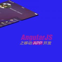 AngularJS Ionic移動(dòng)APP開(kāi)發(fā)教程