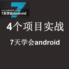 7天學(xué)會Android經(jīng)典教程_4個(gè)實(shí)戰(zhàn)項(xiàng)目Android項(xiàng)目開發(fā)實(shí)戰(zhàn)