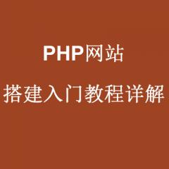 PHP網(wǎng)站搭建入門(mén)_域名注冊(cè)解析教程