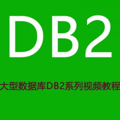 大型數(shù)據(jù)庫DB2系列視頻教程