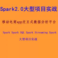 Spark 2.0大型項(xiàng)目實(shí)戰(zhàn)（移動(dòng)電商app交互式數(shù)據(jù)分析平臺）