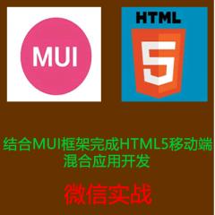 結合MUI框架完成HTML5移動端混合應用開發(fā)視頻教程-微信實戰(zhàn)