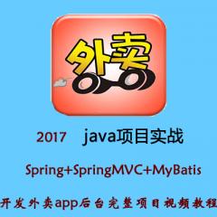 2017 java Spring+SpringMVC+MyBatis開發(fā)外賣app后臺完整項目視頻教程