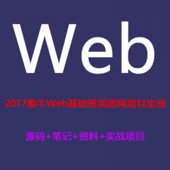 Web基礎班美團網項目實戰(zhàn)視頻教程