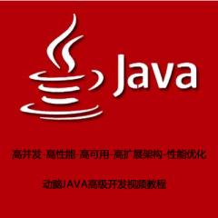 JAVA高級(jí)視頻課程高并發(fā)-高性能-高可用-高擴(kuò)展架構(gòu)-性能優(yōu)化