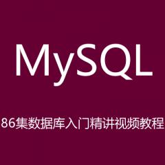 86集MySQL數(shù)據(jù)庫(kù)入門精講視頻教程下載