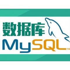 MySQL數(shù)據(jù)庫運(yùn)維全套視頻教程
