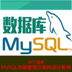 MySQL性能管理及架構(gòu)設(shè)計視頻教程