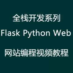 全棧開(kāi)發(fā)系列Flask Python Web 網(wǎng)站編程視頻教程
