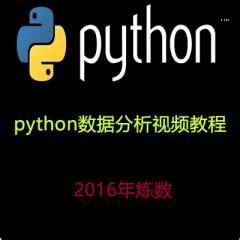 Python數(shù)據(jù)分析視頻教程