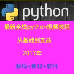 全棧Python第2期視頻教程