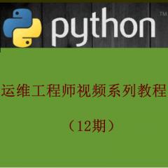 Python運(yùn)維工程師視頻系列教程（12期）
