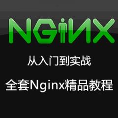Nginx開發(fā)從入門到精通全套視頻教程