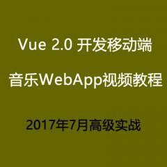 Vue 2.0 開發(fā)移動端音樂WebApp視頻教程