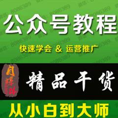 微信公眾號(hào)營(yíng)銷運(yùn)營(yíng)零基礎(chǔ)從入門到實(shí)戰(zhàn)視頻教程