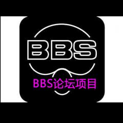 BBS論壇項目視頻教程下載
