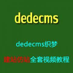 dedecms織夢(mèng)建站仿站全套視頻教程