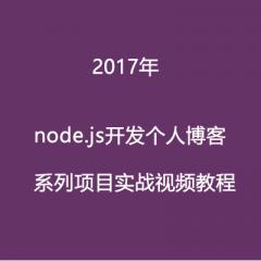 2017年node.js開發(fā)個人博客項目實戰(zhàn)視頻教程