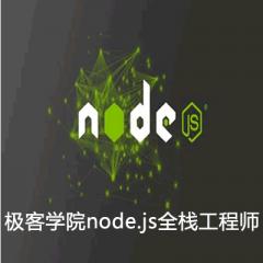 極客學(xué)院node.js全棧工程師系列視頻教程下載