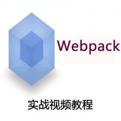 Webpack實戰(zhàn)視頻教程下載