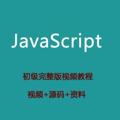 JavaScript初級視頻教程下載