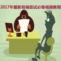 前端跳槽面試必備技巧視頻教程下載