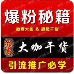 微信營銷教程微商教程公眾號平臺運(yùn)營推廣微信引流絕密教程